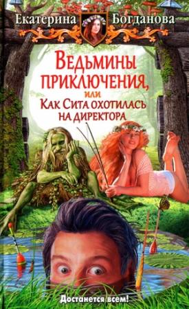 Обложка книги «Ведьмины приключения, или Как Сита охотилась на директора» — Екатерина Богданова