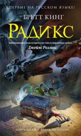 Обложка книги «Радикс» — Бретт Кинг