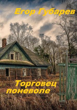 Обложка книги «Торговец поневоле» — Егор Губарев
