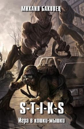 Обложка книги «S-T-I-K-S. Улей. Игра в кошки-мышки» — Михаил Баковец