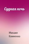 Михаил Клименко - Судная ночь