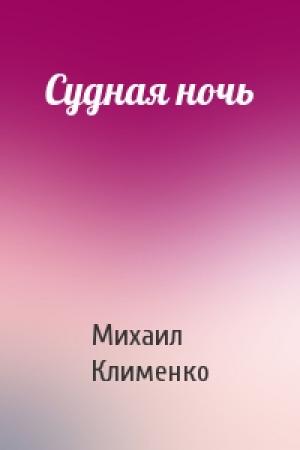 Обложка книги «Судная ночь» — Михаил Клименко