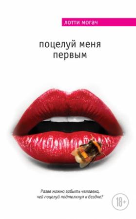 Обложка книги «Поцелуй меня первым» — Лотти Могач