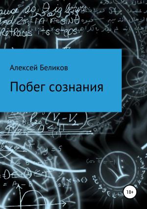 Обложка книги «Побег сознания» — Алексей Беликов