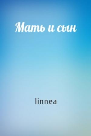 Обложка книги «Мать и сын» — linnea