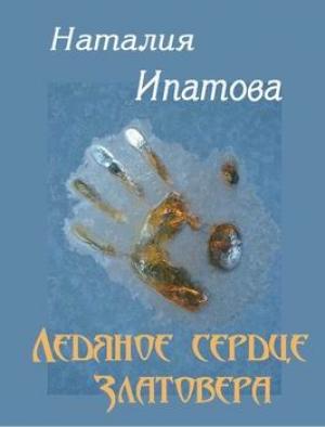 Обложка книги «Ледяное сердце Златовера» — Наталия Ипатова