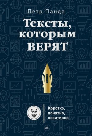 Обложка книги «Тексты, которым верят» — Петр Панда