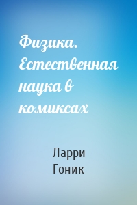 Физика. Естественная наука в комиксах