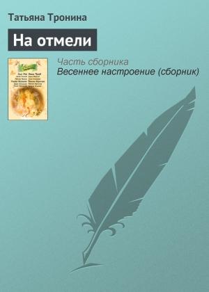 Обложка книги «На отмели» — Татьяна Тронина