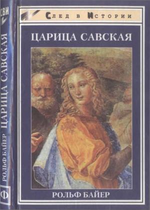 Обложка книги «Царица Савская» — Рольф Байер