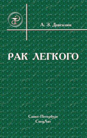 Обложка книги «Рак легкого» — Андрей Довгалюк