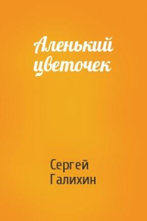 Обложка книги «Аленький цветочек» — Сергей Галихин