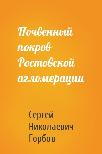 Почвенный покров Ростовской агломерации