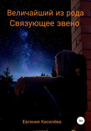 Обложка книги «Величайший из рода. Связующее звено» — Евгения Киселева