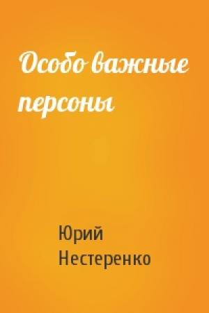Обложка книги «Особо важные персоны» — Юрий Нестеренко