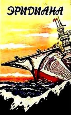 Обложка книги «Эридиана (сборник)» — Кусеин Эсенкожоев, Чингиз Айтматов, Беганас Сартов, Светлана Касымкулова, Алан Кубатиев, Турусбек Мадылбаев, Анатолий Малышев, Кадырбай Мамбетакунов, Борис Майнаев, Абдыкерим Мырзаев, Дамил Назаркулов, Николай Недолужко, Игорь Подгайный, Александр Тебеньков