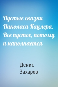 Пустые сказки Николаса Кацлера. Все пустое, потому и наполняется