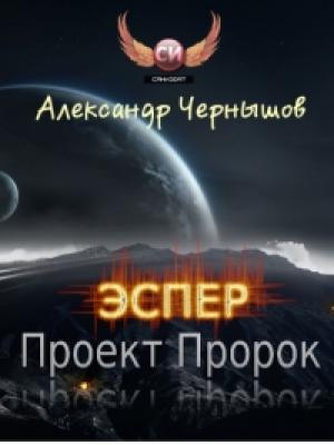 Обложка книги «Эспер: Проект Пророк» — Александр Чернышов