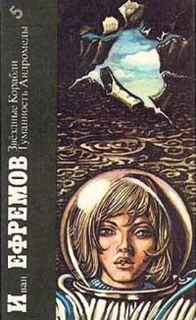 Обложка книги «Звездные Корабли. Туманность Андромеды» — Иван Ефремов