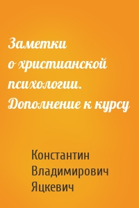 Заметки о христианской психологии. Дополнение к курсу