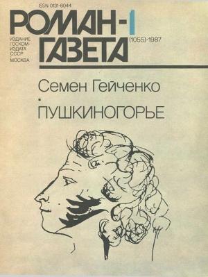Обложка книги «Пушкиногорье» — Семен Гейченко
