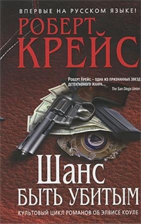 Обложка книги «Шанс быть убитым» — Роберт Крайс