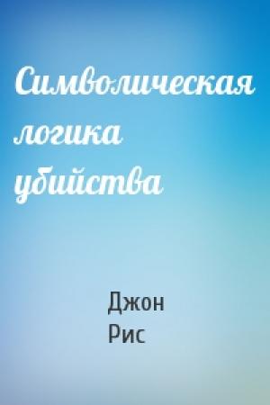 Обложка книги «Символическая логика убийства» — Джон Рис