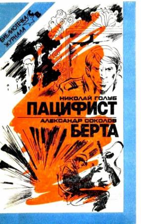 Обложка книги «Пацифист. Берта» — Николай Голуб, Александр Соколов