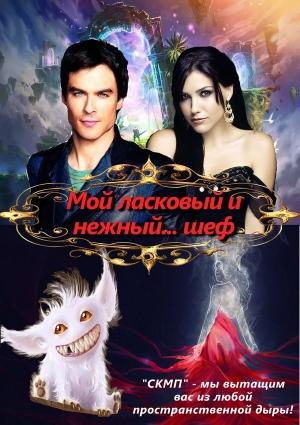 Обложка книги «Мой ласковый и нежный... шеф (СИ) (СИ)» — Ирина Овсянникова