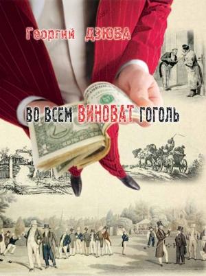Обложка книги «Во всём виноват Гоголь» — Георгий Дзюба