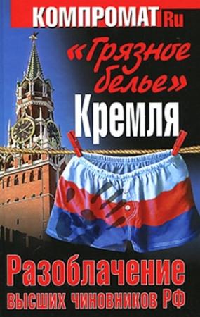Обложка книги ««Грязное белье» Кремля. Разоблачение высших чиновников РФ» — Алексей Челноков