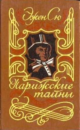 Обложка книги «Парижские тайны. Том I» — Эжен Сю