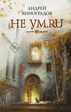 Обложка книги «Не ум.ru» — Андрей Виноградов