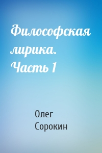 Философская лирика. Часть 1
