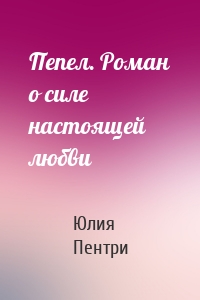 Пепел. Роман о силе настоящей любви
