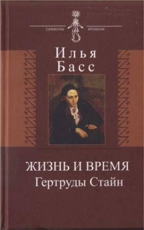 Обложка книги «Жизнь и время Гертруды Стайн» — Илья Басс