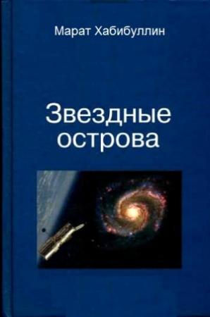 Обложка книги «Звёздные острова» — Марат Хабибуллин