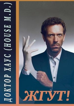 Обложка книги «Доктор Хаус (House, M.D.). Жгут!» — Эдуард Мхом, Роман Масленников