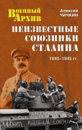 Обложка книги «Неизвестные союзники Сталина. 1940–1945 гг.» — Алексей Чичкин