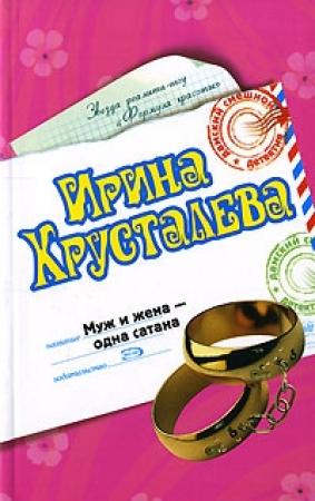 Обложка книги «Муж и жена - одна сатана» — Ирина Хрусталева