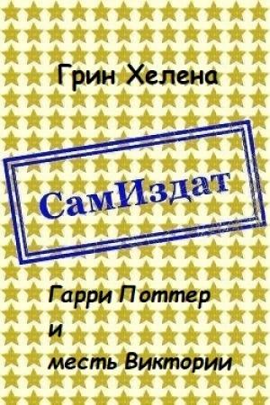 Обложка книги «Гарри Поттер и месть Виктории [СИ]» — Хелена Грин