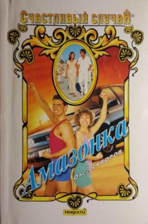 Обложка книги «Амазонка» — Олег Суворов