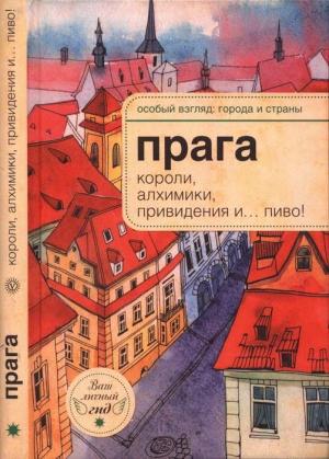 Обложка книги «Прага: короли, алхимики, привидения и… пиво!» — Александр Розенберг