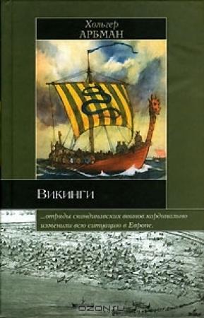 Обложка книги «Викинги» — Хольгер Арбман