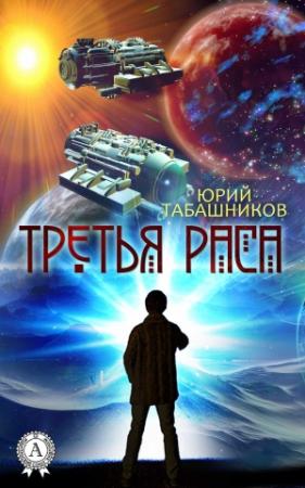 Обложка книги «Третья Раса» — Юрий Табашников