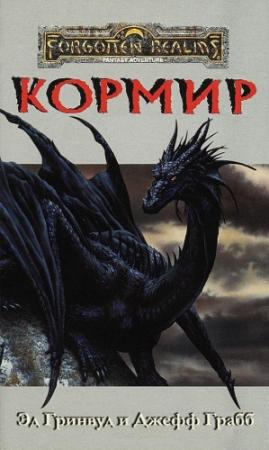 Обложка книги «Кормир» — Эд Гринвуд, Джефф Грабб