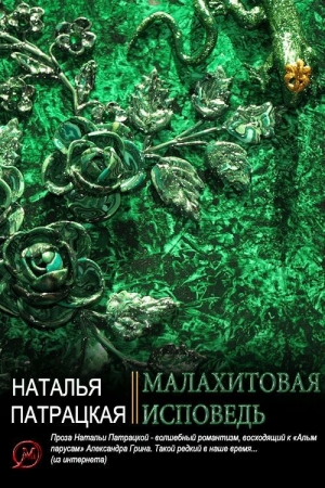 Обложка книги «Малахитовая исповедь» — Наталья Владимировна Патрацкая