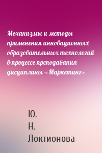 Механизмы и методы применения инновационных образовательных технологий в процессе преподавания дисциплины «Маркетинг»