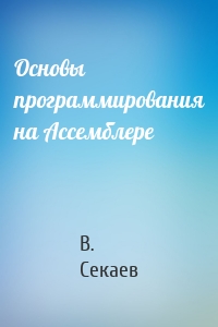 Основы программирования на Ассемблере