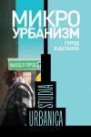 Ольга Бредникова - Микроурбанизм